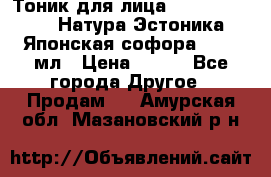 Тоник для лица Natura Estonica (Натура Эстоника) “Японская софора“, 200 мл › Цена ­ 220 - Все города Другое » Продам   . Амурская обл.,Мазановский р-н